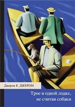 Трое в одной лодке, не считая собаки