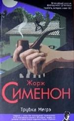 Трубка Мегрэ. Первое дело Мегрэ. Цена головы. Записки Мегрэ