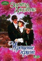 Укрощение герцога