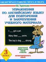 Упражнения по английскому языку для повторения и закрепления учебного материала. 3 класс