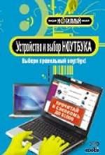 Устройство и выбор ноутбука