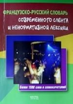 Француско-русский словарь современного сленга и ненормативной лексики