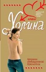 Хроники амбициозной брюнетки