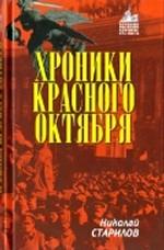 Хроники Красного Октября