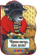 Черная овечка, как дела?