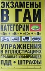 Экзамены в ГАИ. Категории A, B, C, D: упражнения в иллюстрациях, правовая информация, ПДД, штрафы