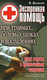 Экстренная помощь при травмах, болевых шоках и воспалениях. Опыт работы в чрезвычайных ситуациях