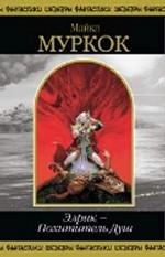 Элрик — Похититель Душ