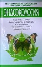 Эндоэкология