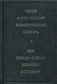 Новый англо-русский экономический словарь. 2-е издание