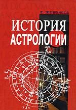История астрологии