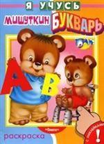 Мишуткин букварь. Раскраска с наклейками Я учусь. Суперраскраска