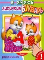 Лисичкин букварь