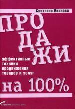 Продажи на 100%. Эффективные техники продвижения товаров и услуг. 4-е издание