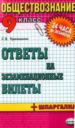 Обществознание: Ответы на экзаменнационные билеты, 9 класс. Учебное пособие + шпаргалка