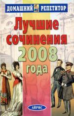 Лучшие сочинения 2008 года