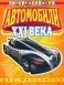 Для мальчиков. Автомобили XXI века. Выпуск 2. СуперРаскраска для мальчиков
