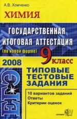 ЕГЭ.  Химия: типовые тестовые задания. Государственная итоговая аттестация ( по новой форме), 9 класс