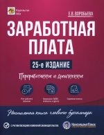 Заработная плата. 25-е изд., перераб.и доп