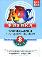 Физика. 8 класс. Тестовые задания к основным учебникам. Рабочая тетрадь
