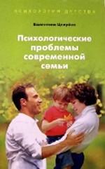 Психологические проблемы современной семьи