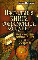 Настольная книга современной колдуньи. Магические заклинания и обереги