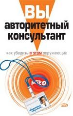 Вы - авторитетный консультант. Как убедидить в этом окружающих