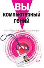 Вы - компьютерный гений. Как убедить в этом окружающих