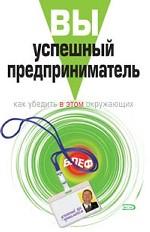Вы - успешный предприниматель. Как убедить в этом окружающих