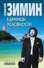 Единицы условности