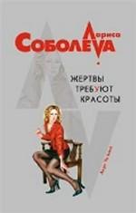 Жертвы требуют красоты