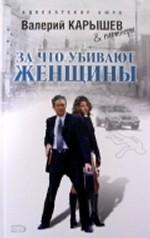 За что убивают женщины