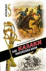 Как казаки Наполеона били