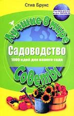 Садоводство. 1000 идей для вашего сада