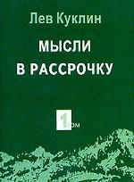 Мысли в рассрочку. Собрание афоризмов. Том 1
