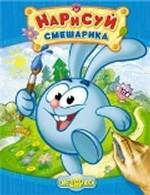 Нарисуй Смешарика