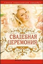 Свадебная церемония. Новая энциклопедия свадьбы