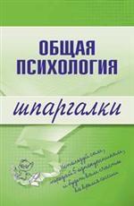 Общая психология. Шпаргалки