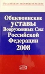 Общевоинские уставы Вооруженных Сил Российской Федерации