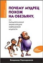 Почему мудрец похож на обезьяну, или парадоксальная энциклопедия современной мудрости