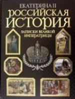 Российская история. Записки великой императрицы