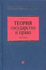 Теория государства и права: учебник