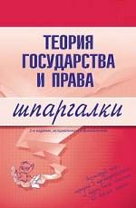 Теория государства и права. Шпаргалки