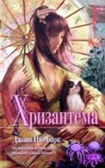 Хризантема