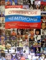 Энциклопедия. Олимпийские чемпионы. Российская империя — СССР — СНГ — Российская Федерация