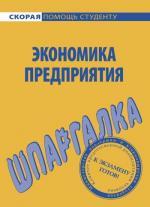 Шпаргалка по экономике предприятия
