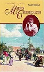 Мария Башкирцева. Портрет без ретуши