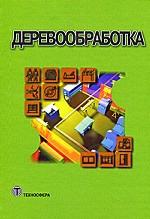 Деревообработка