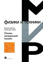 Основы холодильной техники