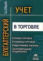 Бухгалтерский учет в торговле